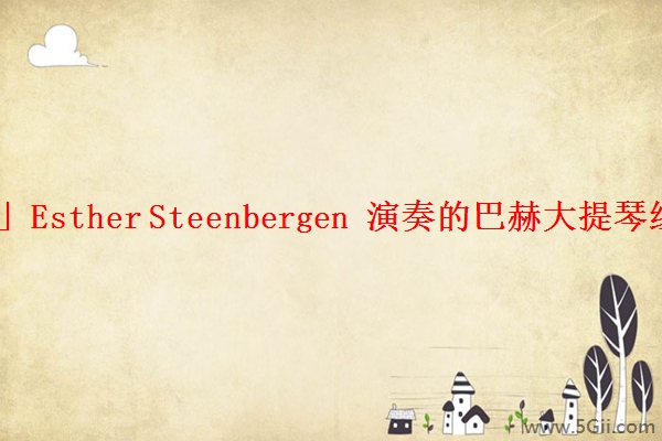 「分享」Esther Steenbergen 演奏的巴赫大提琴组曲介绍